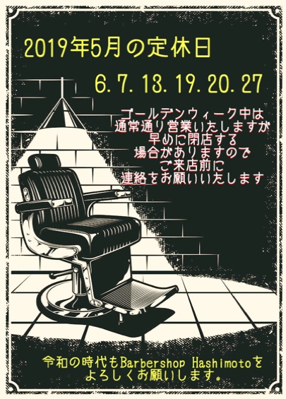 平成最後の散髪、皆さんどうされますか