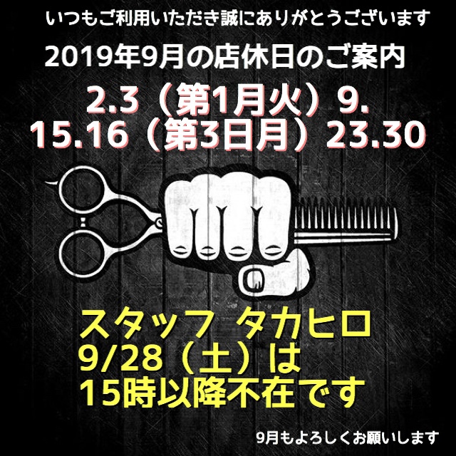 2019年9月の定休日