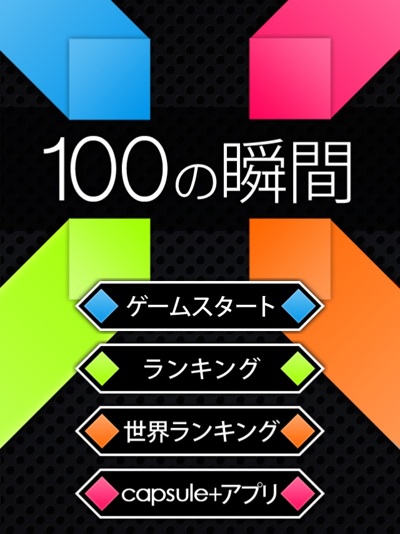 100の瞬間